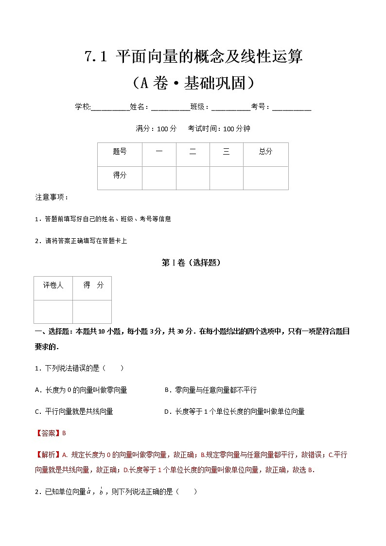 专题五 平面向量的概念及线性运算(A卷·基础巩固)(解析版)第1页