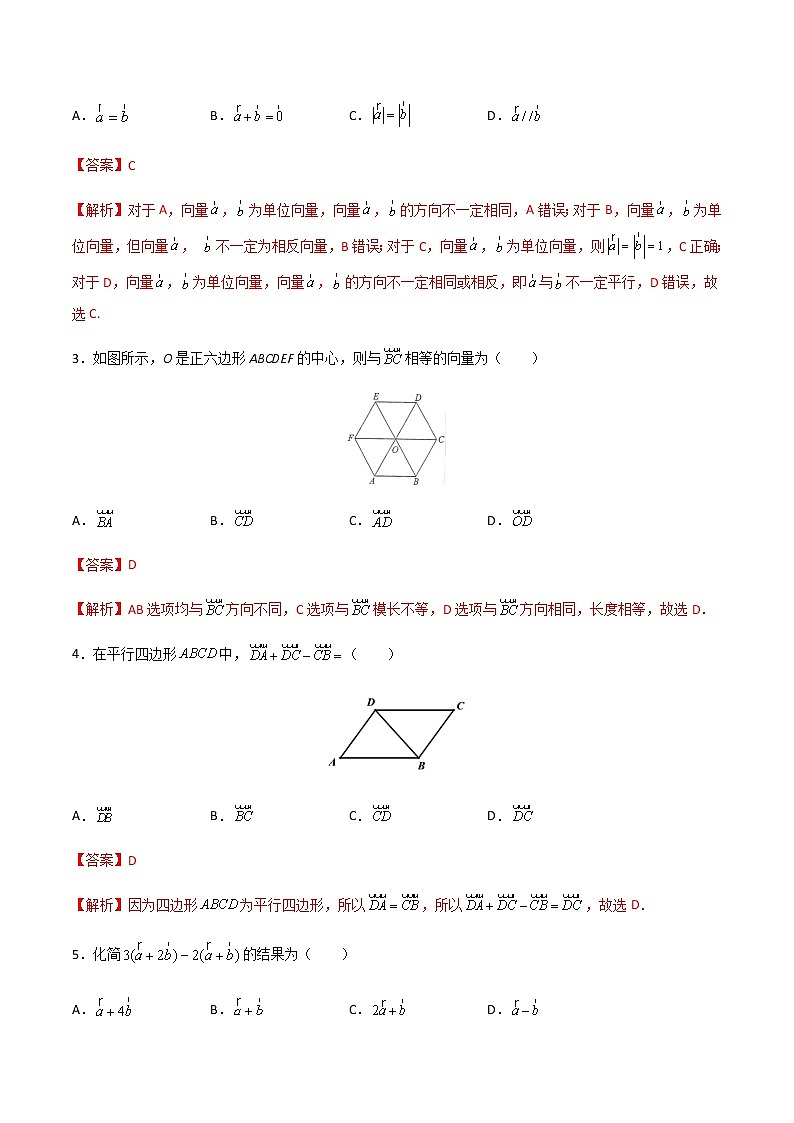 专题五 平面向量的概念及线性运算(A卷·基础巩固)(解析版)第2页