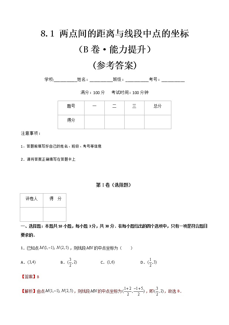 专题九 两点间的距离与线段中点的坐标(B卷·能力提升)(解析版)第1页