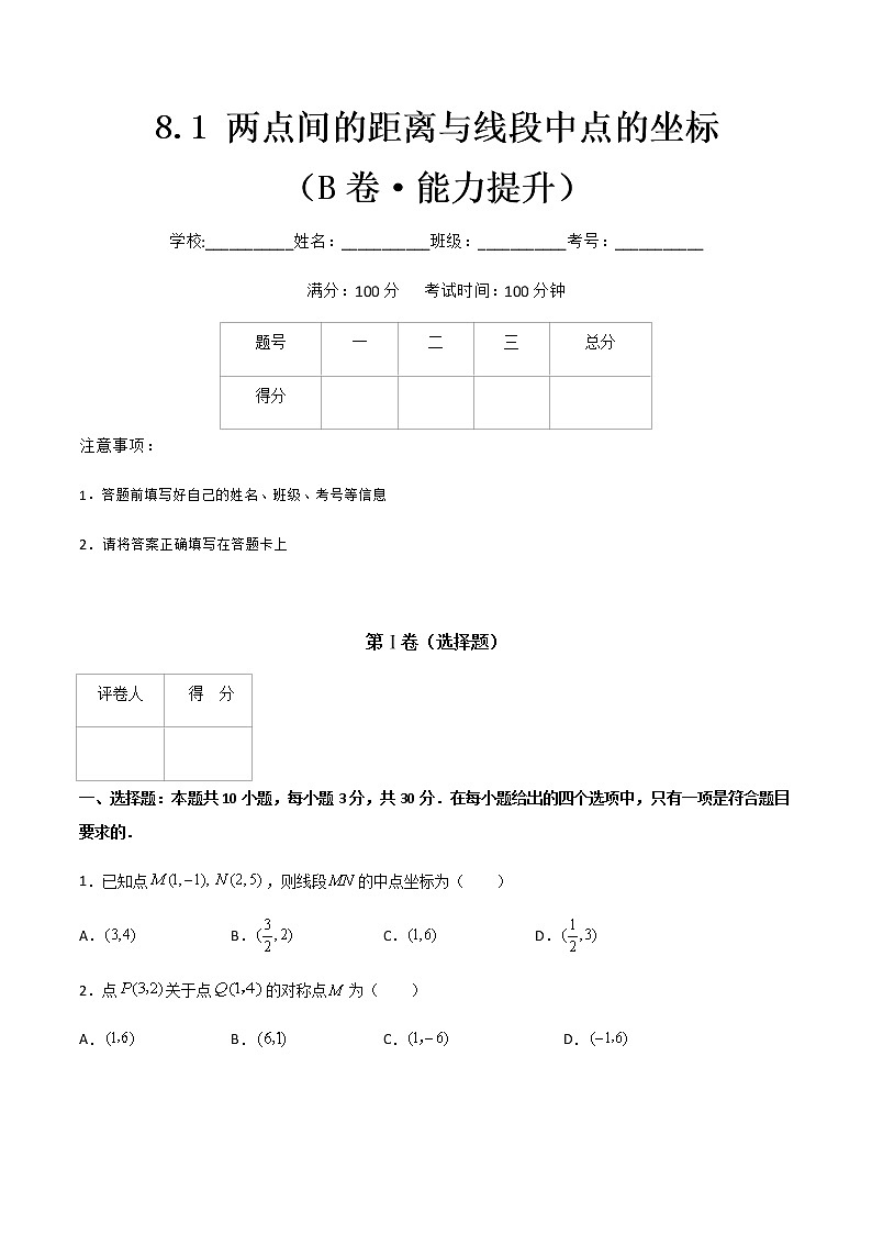 专题九 两点间的距离与线段中点的坐标(B卷·能力提升)(原卷版)第1页