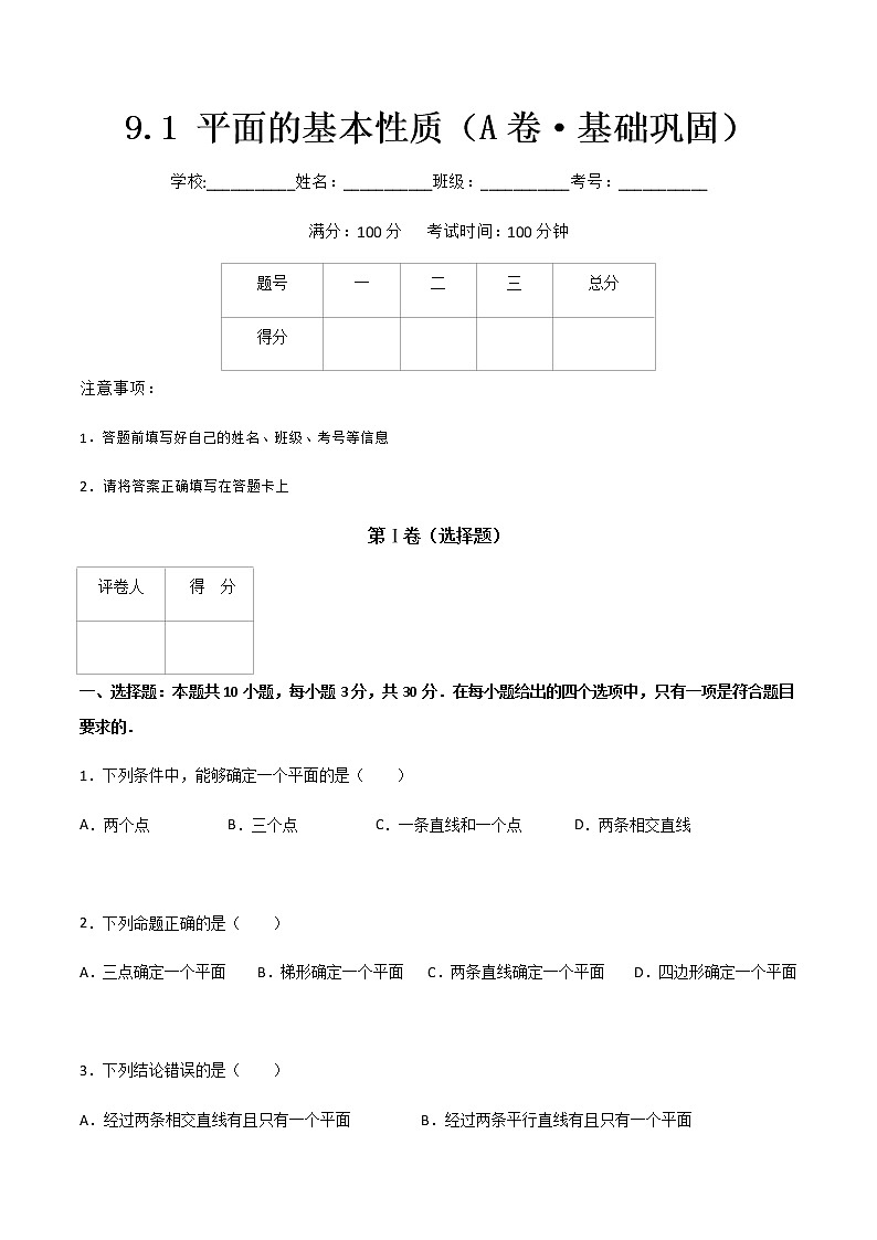 专题十四 平面的基本性质(A卷·基础巩固)(原卷版)第1页