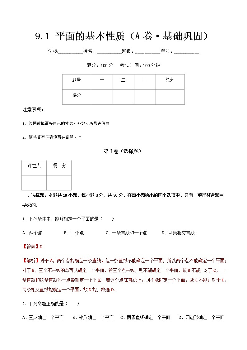 专题十四 平面的基本性质(A卷·基础巩固)(解析版)第1页