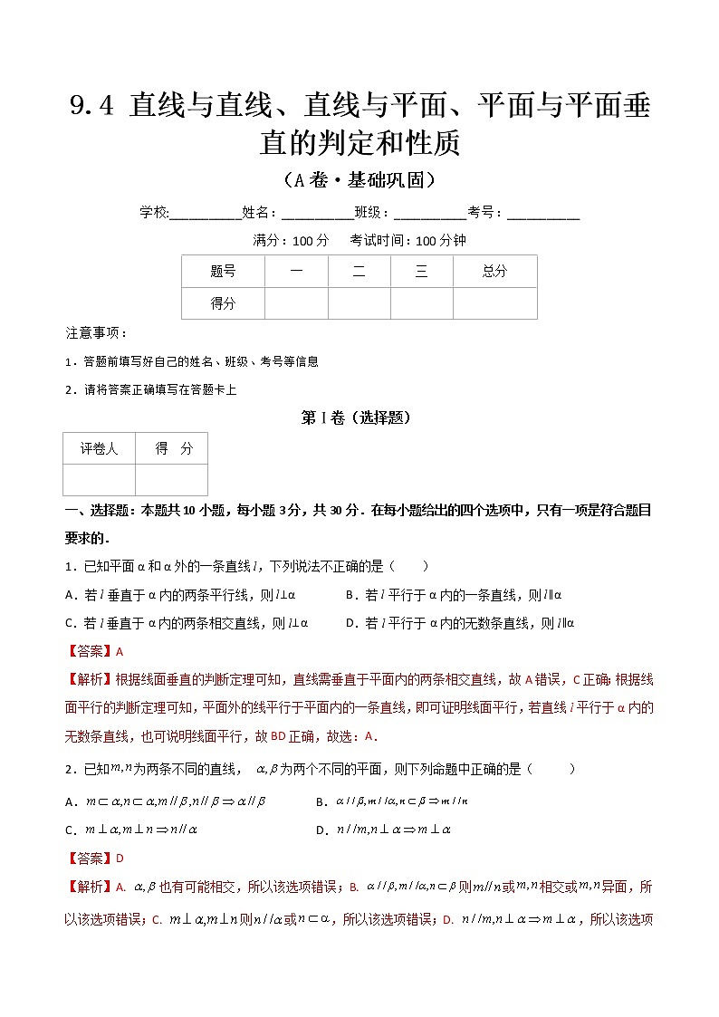 专题十七 直线与直线、直线与平面、平面与平面垂直的判定和性质(A卷·基础巩固)(解析版)第1页