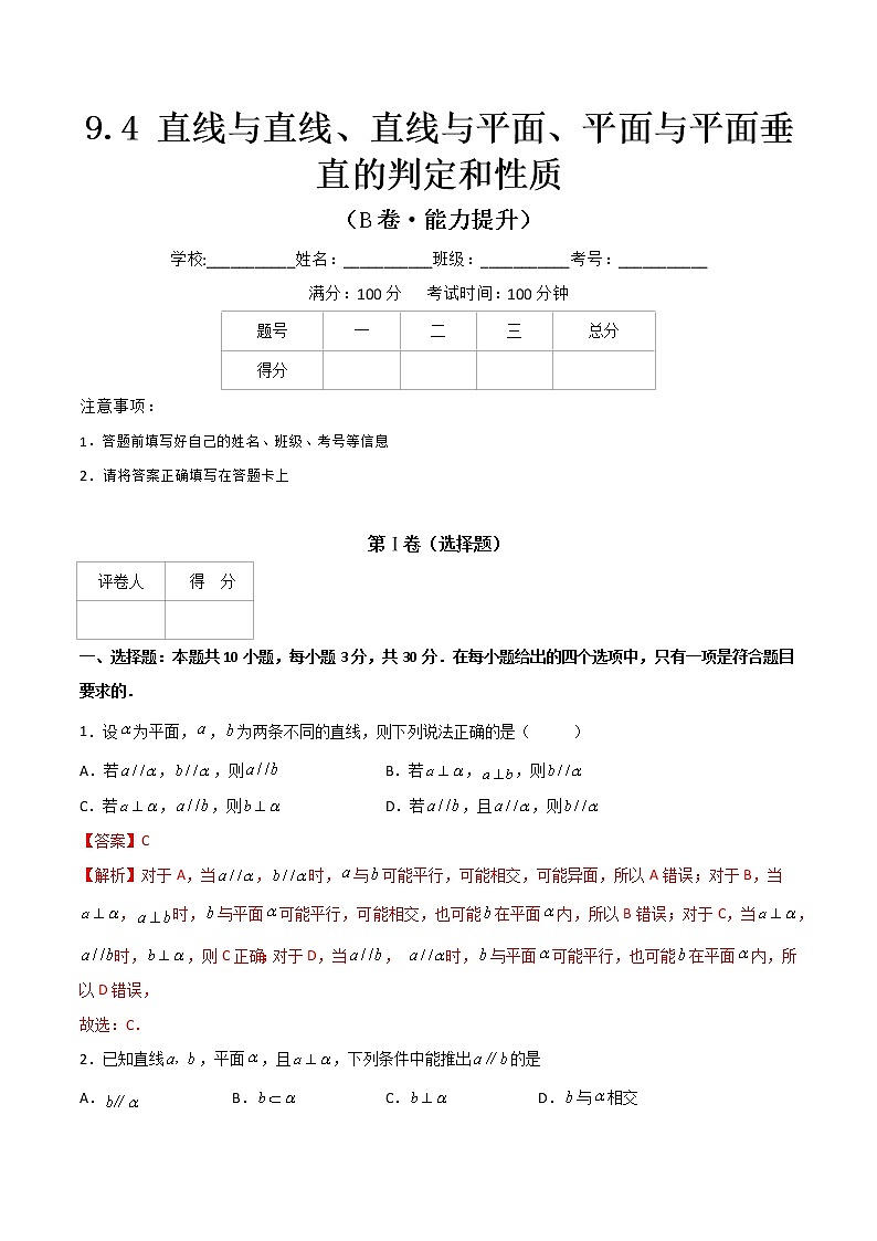 专题十七 直线与直线、直线与平面、平面与平面垂直的判定和性质(解析版)第1页