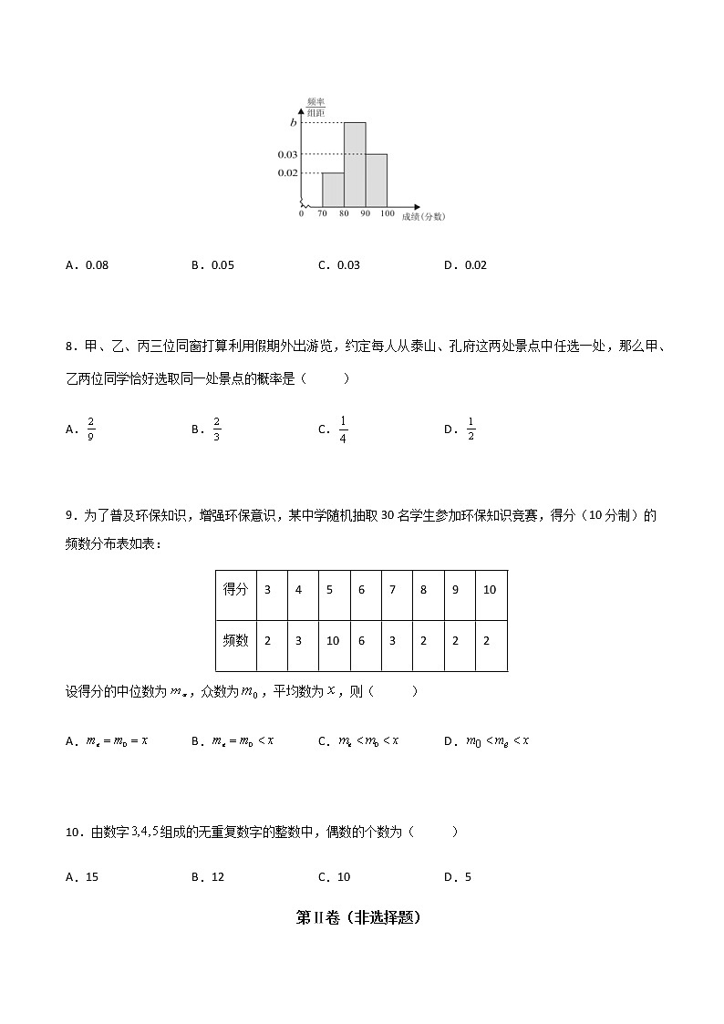 专题二十四 概率与统计初步综合 (A卷·基础巩固)(原卷版)第3页