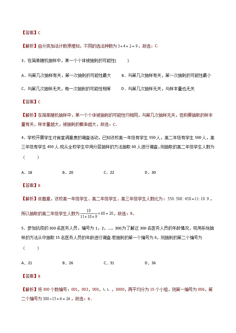 专题二十四 概率与统计初步综合 (A卷·基础巩固)(解析版)第2页