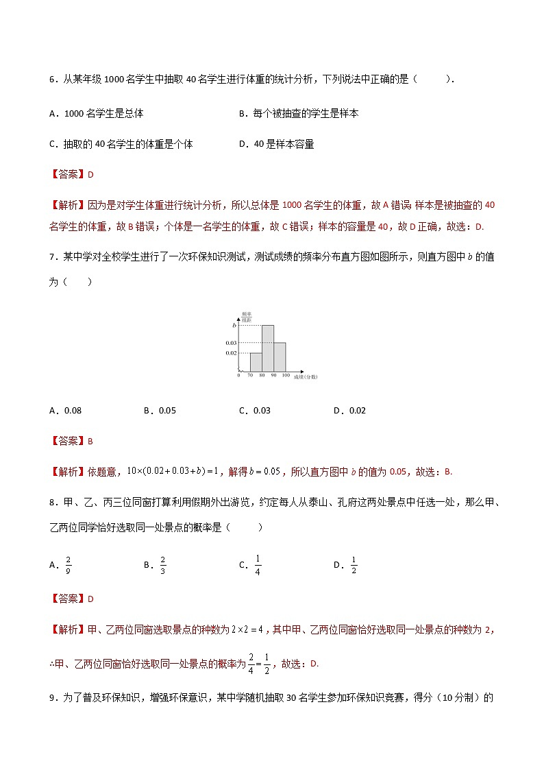 专题二十四 概率与统计初步综合 (A卷·基础巩固)(解析版)第3页