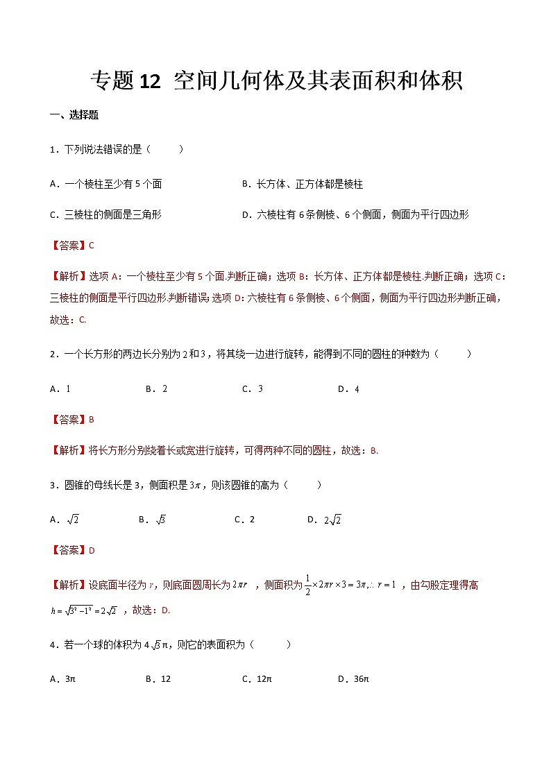 专题12 空间几何体及其表面积和体积(专题测试)(解析版)第1页