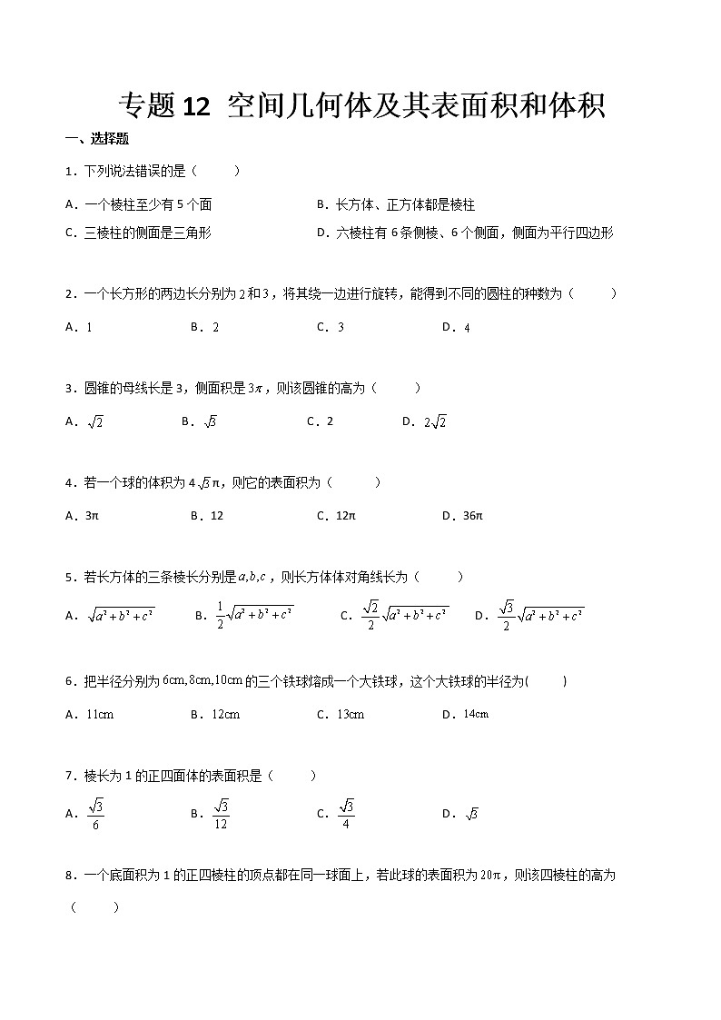 专题12 空间几何体及其表面积和体积(专题测试)(原卷版)第1页