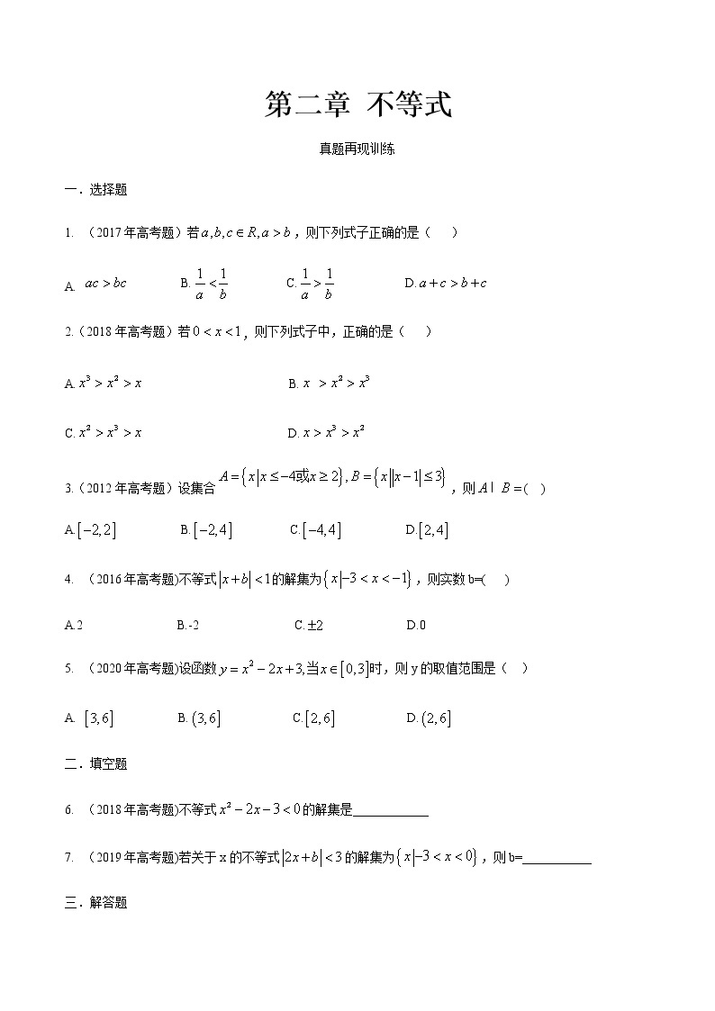 第二章 不等式·真题再现-【中职专用】高一数学暑假分层作业（高教版·基础模块上册）01