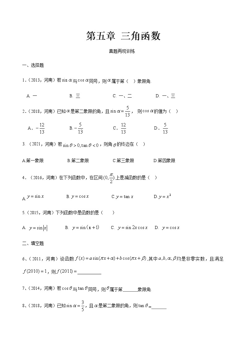 第五章 三角函数·真题再现-【中职专用】高一数学暑假分层作业（高教版·基础模块上册）01