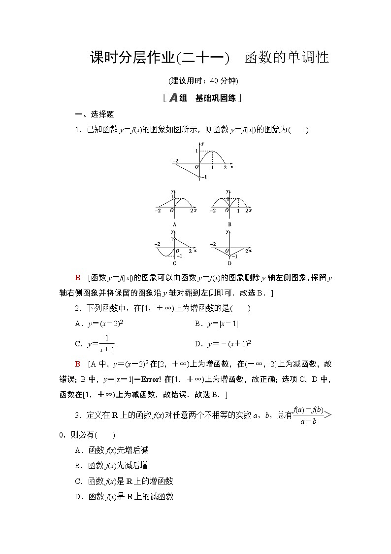 苏教版(2019) 高中数学 必修第一册 课后作业 函数的单调性(含解析)01