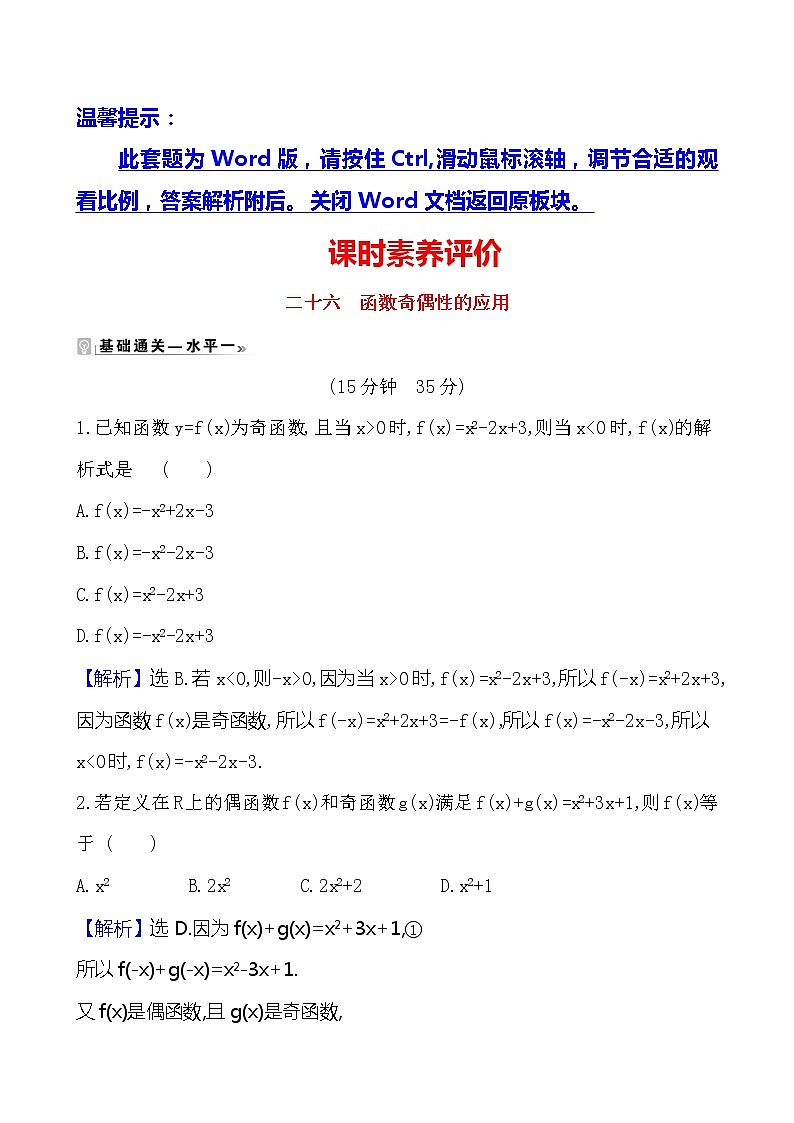 苏教版(2019) 高中数学 必修第一册 5.4 函数的奇偶性 课时练习101