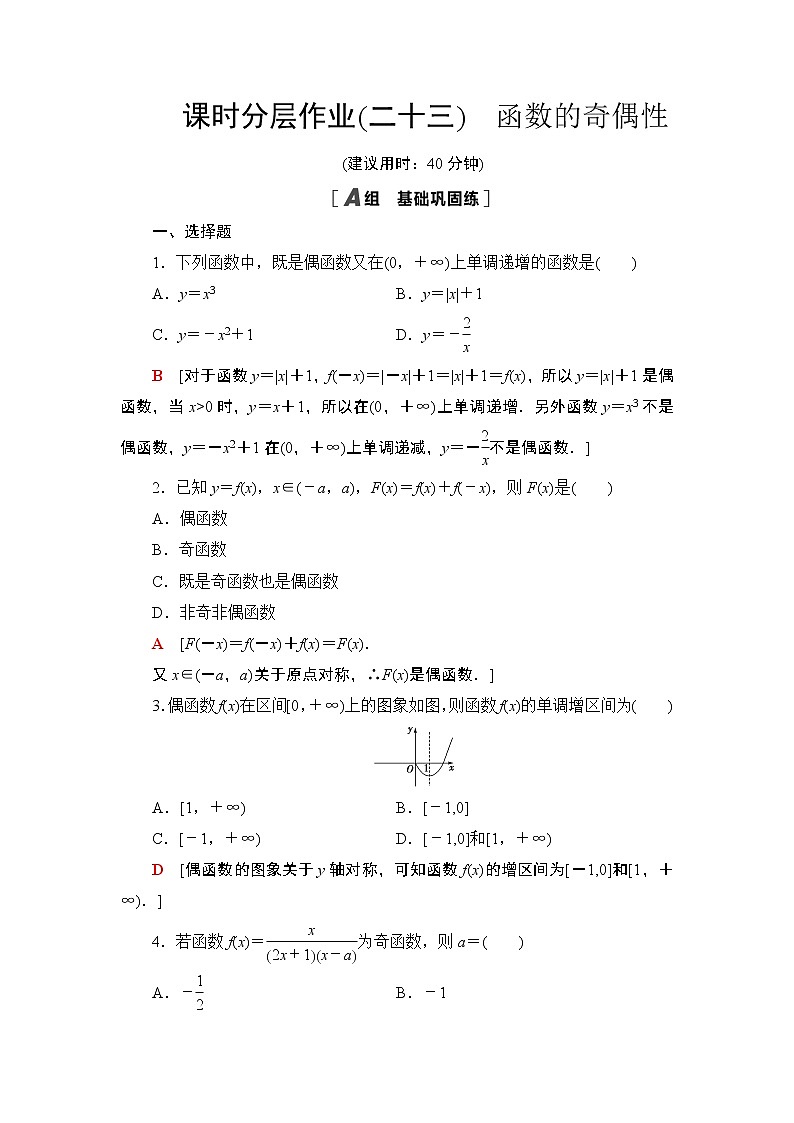苏教版(2019) 高中数学 必修第一册 课后作业23 函数的奇偶性(含解析)01