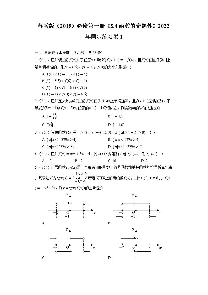 苏教版(2019)必修第一册《5.4 函数的奇偶性》2022年同步练习卷1(有解析)第1页