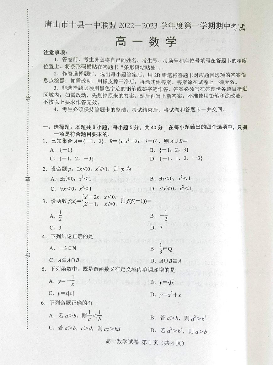 河北省唐山市十縣一中聯(lián)盟2022-2023學年高一上學期期中考試數(shù)學試題PDF版無答案第1頁