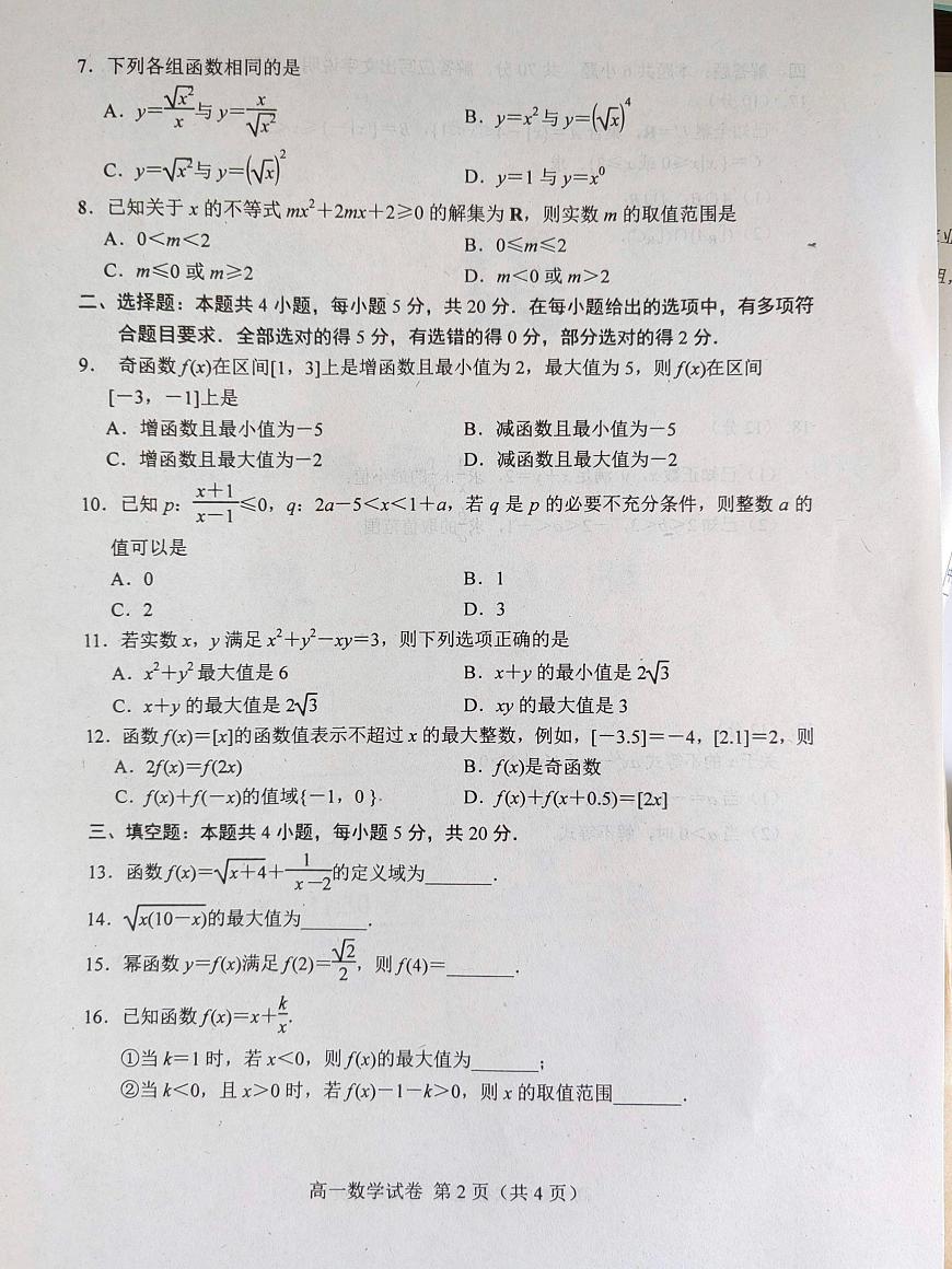 河北省唐山市十縣一中聯(lián)盟2022-2023學年高一上學期期中考試數(shù)學試題PDF版無答案第2頁