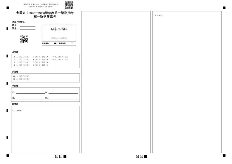 太原五中2022—2023学年度第一学期月考高一数学答题卡第1页