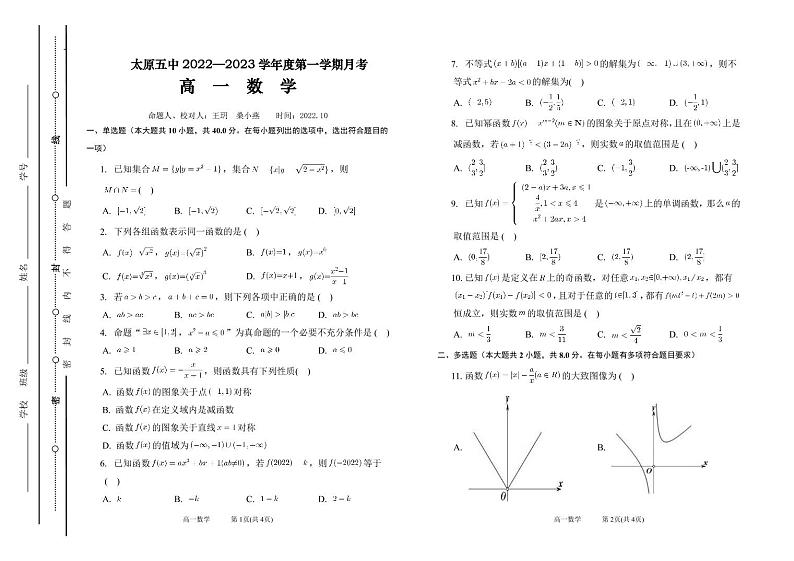 太原五中2022—2023学年度第一学期月考高一数学第1页