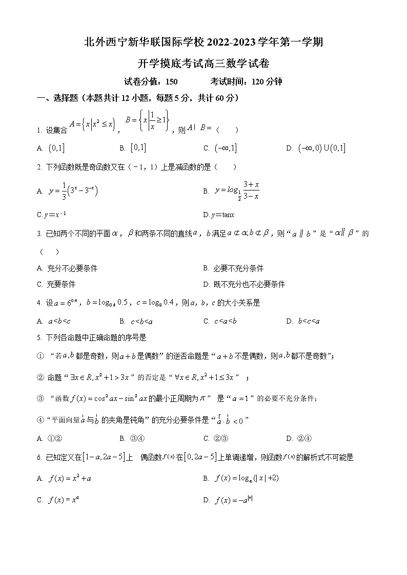 青海省西宁北外附属新华联外国语高级中学2022-2023学年高三上学期开学考试数学试题无答案第1页