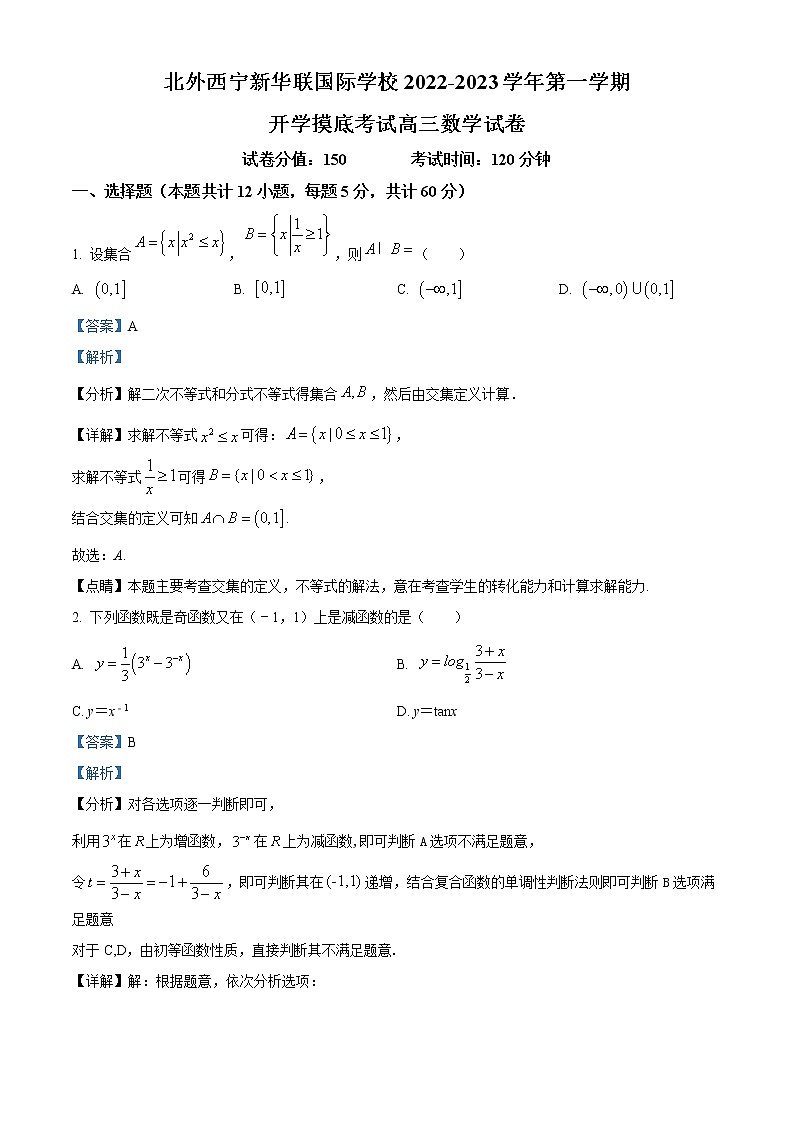 青海省西宁北外附属新华联外国语高级中学2022-2023学年高三上学期开学考试数学试题含解析第1页