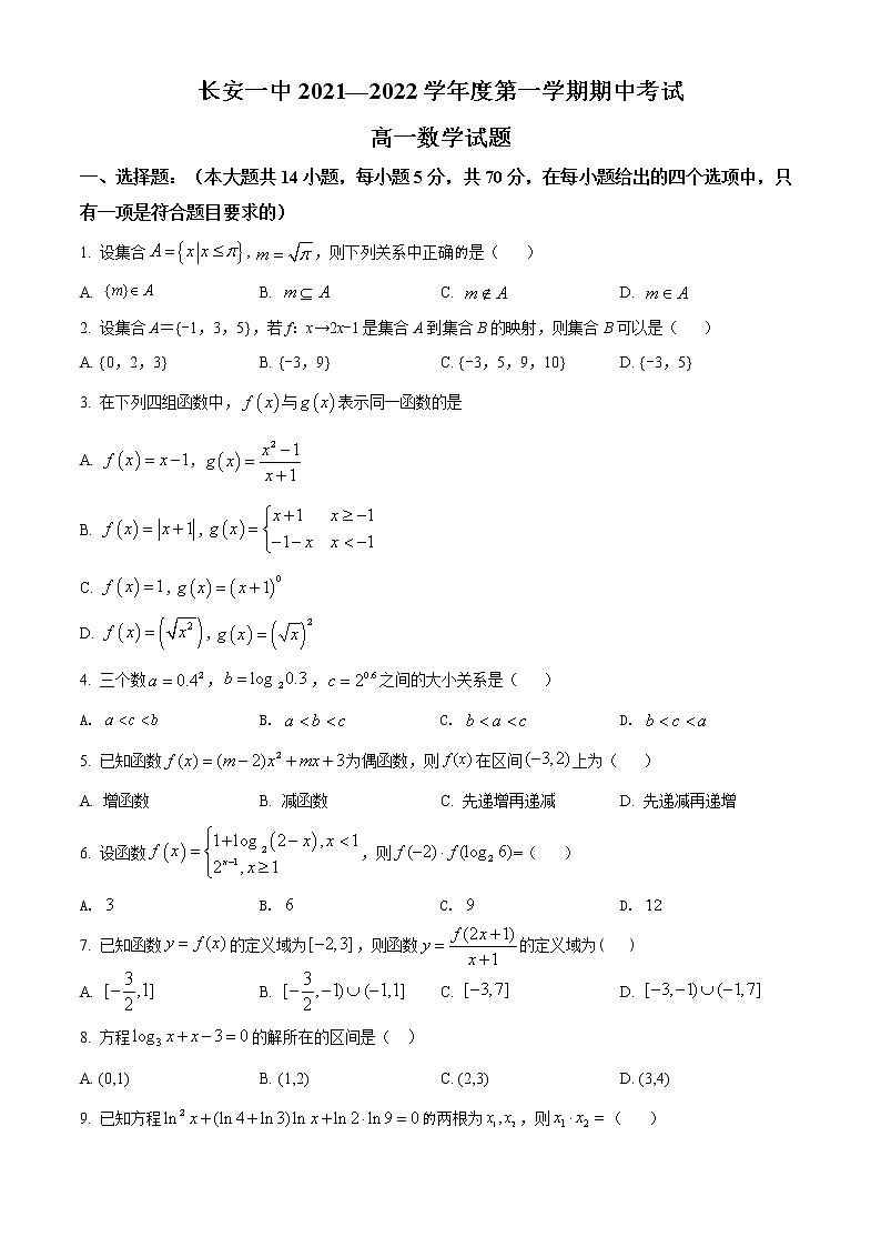 陕西省西安市长安区第一中学2021-2022学年高一上学期期中考试数学试题无答案第1页