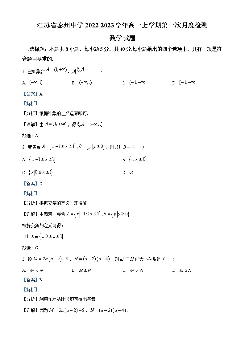 江苏省泰州市泰州中学2022-2023学年高一上学期第一次月考数学试题含解析第1页