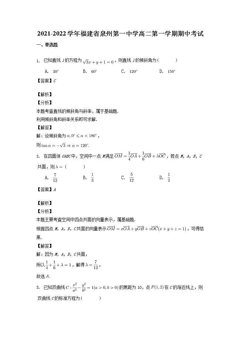 2021-2022学年福建省泉州第一中学高二第一学期期中考试解析版第1页