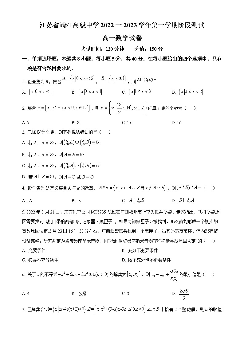 2023江苏省靖江高级中学高一上学期阶段测试数学含答案01
