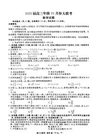 2023届广东省衡水金卷高三年级10月大联考 数学（PDF版）