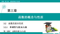 高中数学人教A版 (2019)必修 第一册3.2 函数的基本性质教案配套课件ppt
