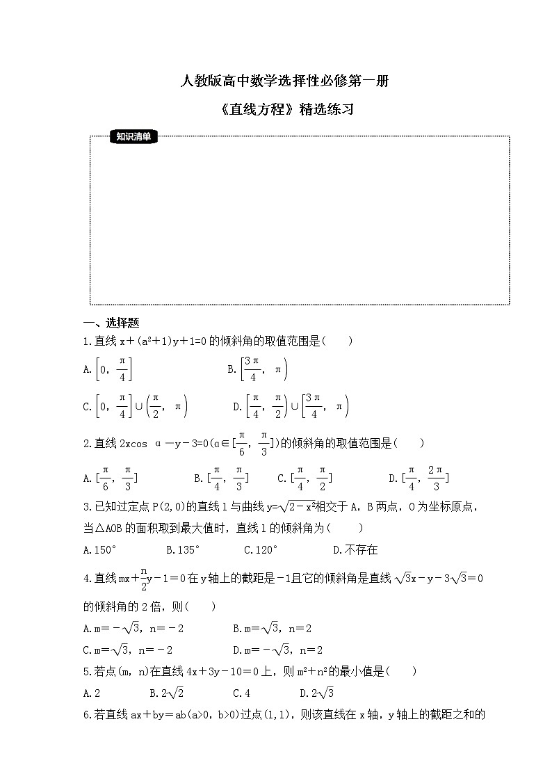 人教版高中数学选择性必修第一册《直线方程》精选练习(原卷版)第1页