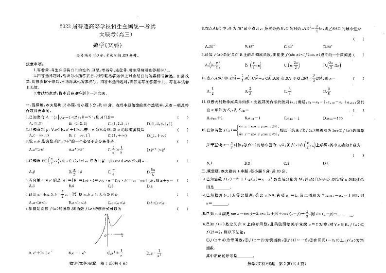 河南省2022-2023学年高三上学期青桐鸣大联考文科数学试卷第1页