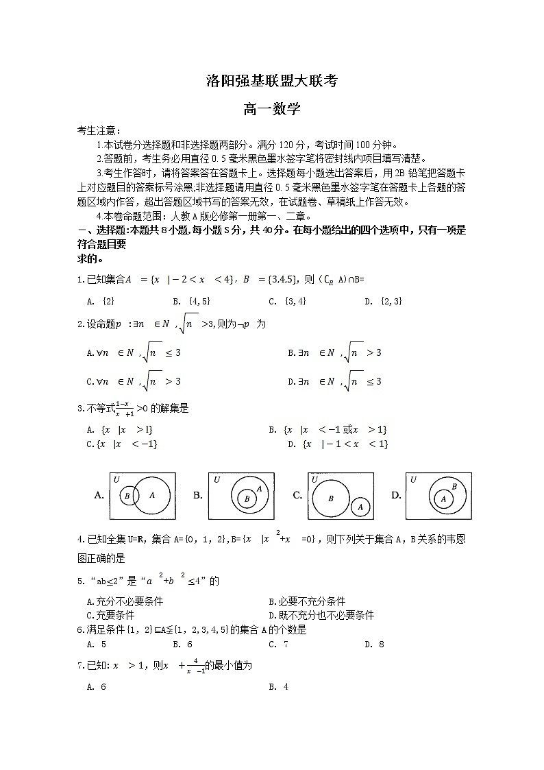 河南省洛阳市强基联盟2022-2023学年高一数学上学期第一次大联考试题(Word版附解析)第1页