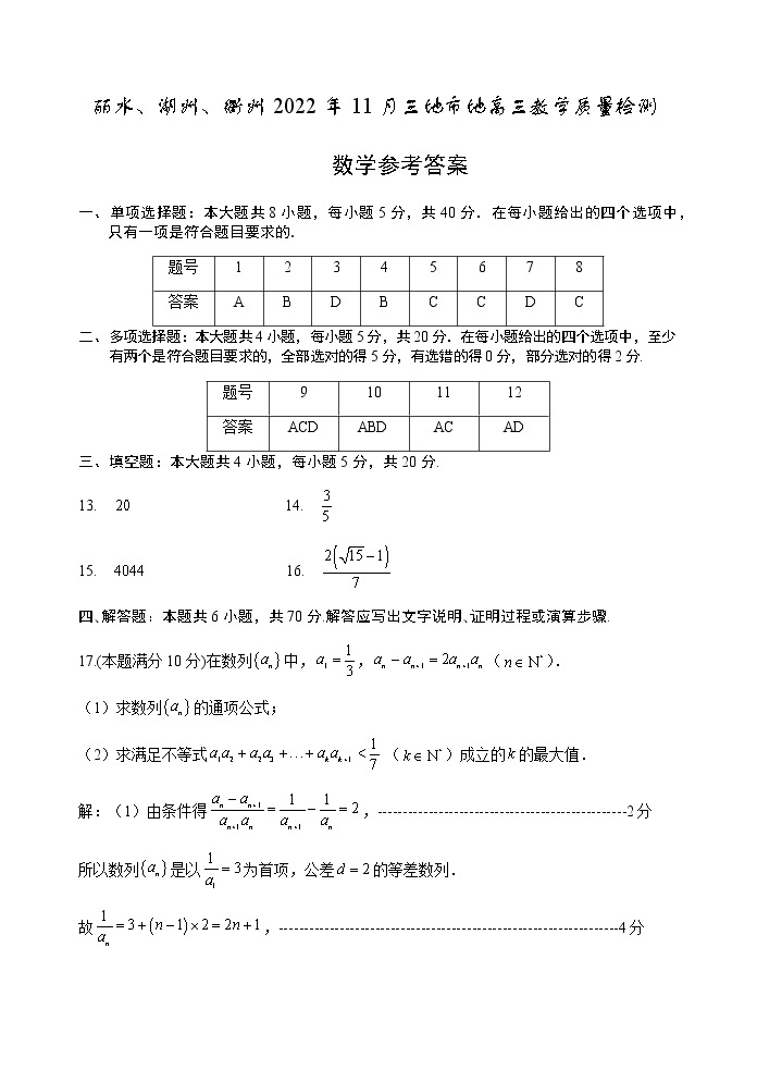 2023浙江省丽水、湖州、衢州三地市高三上学期（11月）一模考试数学试题及答案01