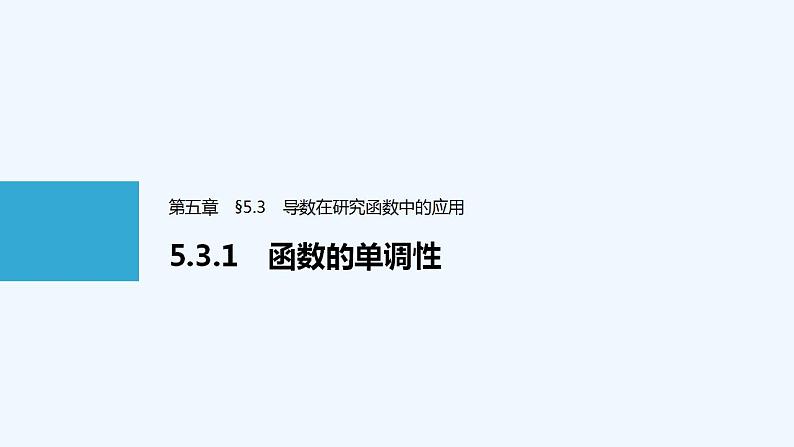 高中数学选择性必修二 第5章函数的单调性教学课件第1页