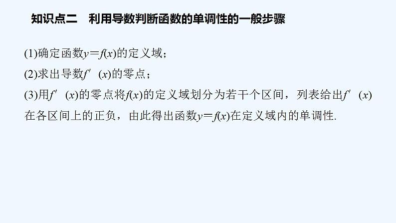 高中数学选择性必修二 第5章函数的单调性教学课件第6页