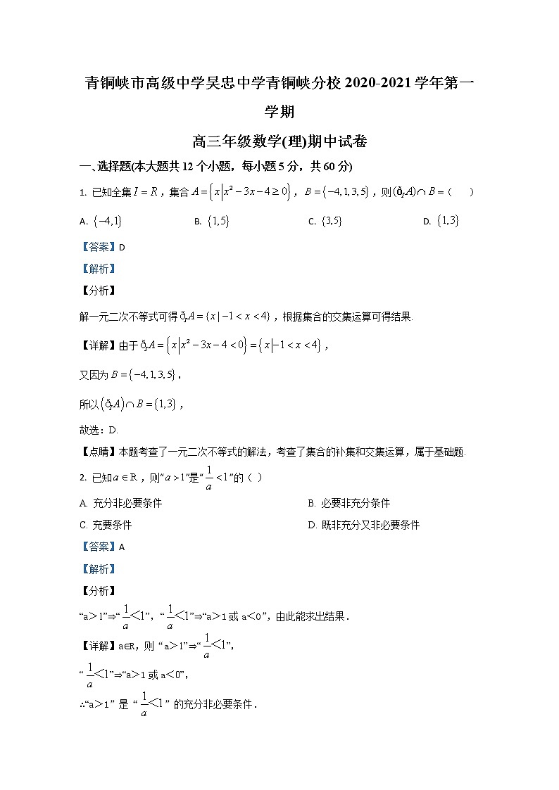 2021【KS5U解析】青铜峡高级中学高三上学期期中考试数学(理)试卷含解析第1页