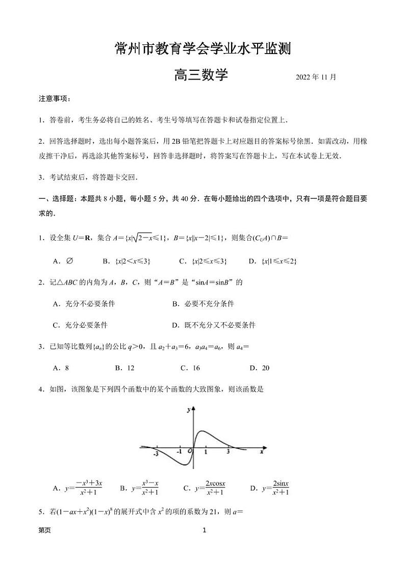 2023届江苏省常州市高三上学期期中考试数学试卷(PDF版)01