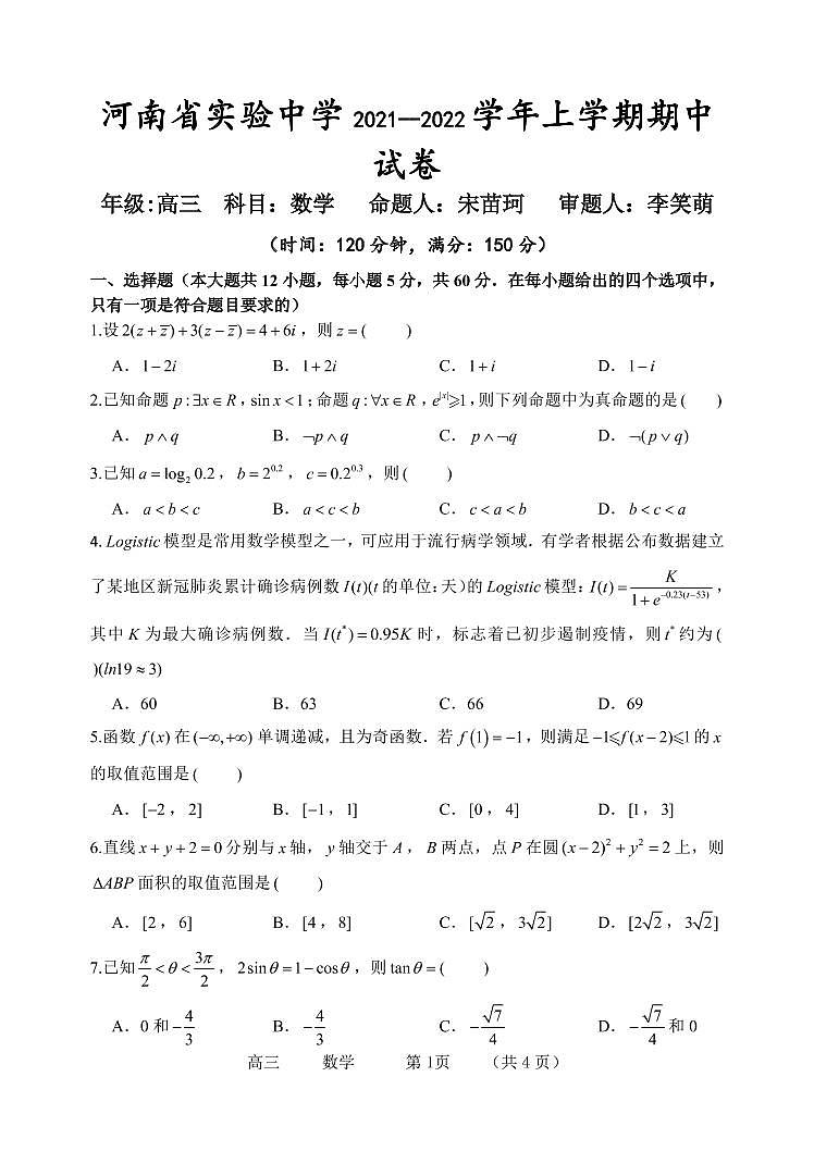 2022河南省实验中学高三上学期期中考试数学(理)含答案01