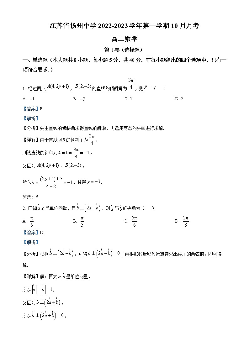 2023扬州中学高二上学期10月月考试题数学含解析第1页