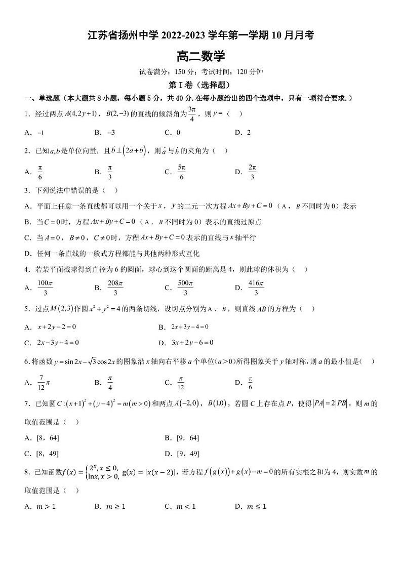 2022-2023年江苏省扬州中学高二数学10月月考第1页