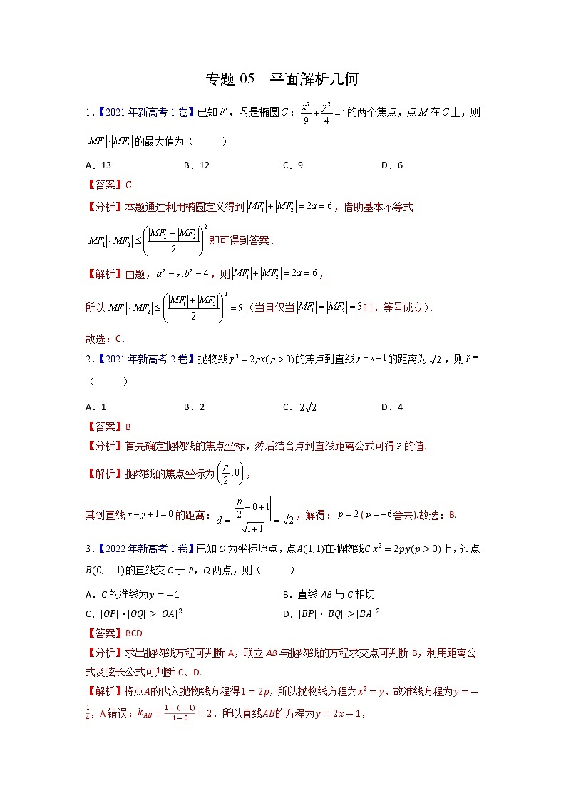 【三年高考真题】最新三年数学高考真题分项汇编——专题05《平面解析几何》( 2023新高考地区专用)01