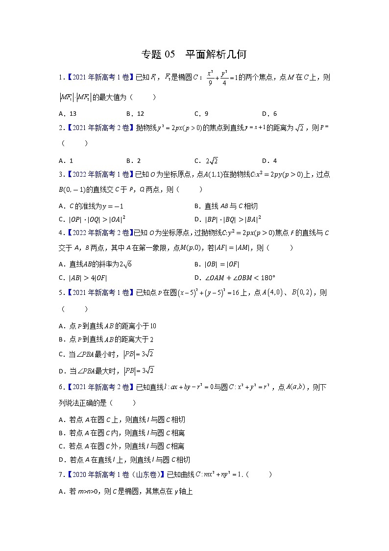 【三年高考真题】最新三年数学高考真题分项汇编——专题05《平面解析几何》( 2023新高考地区专用)01