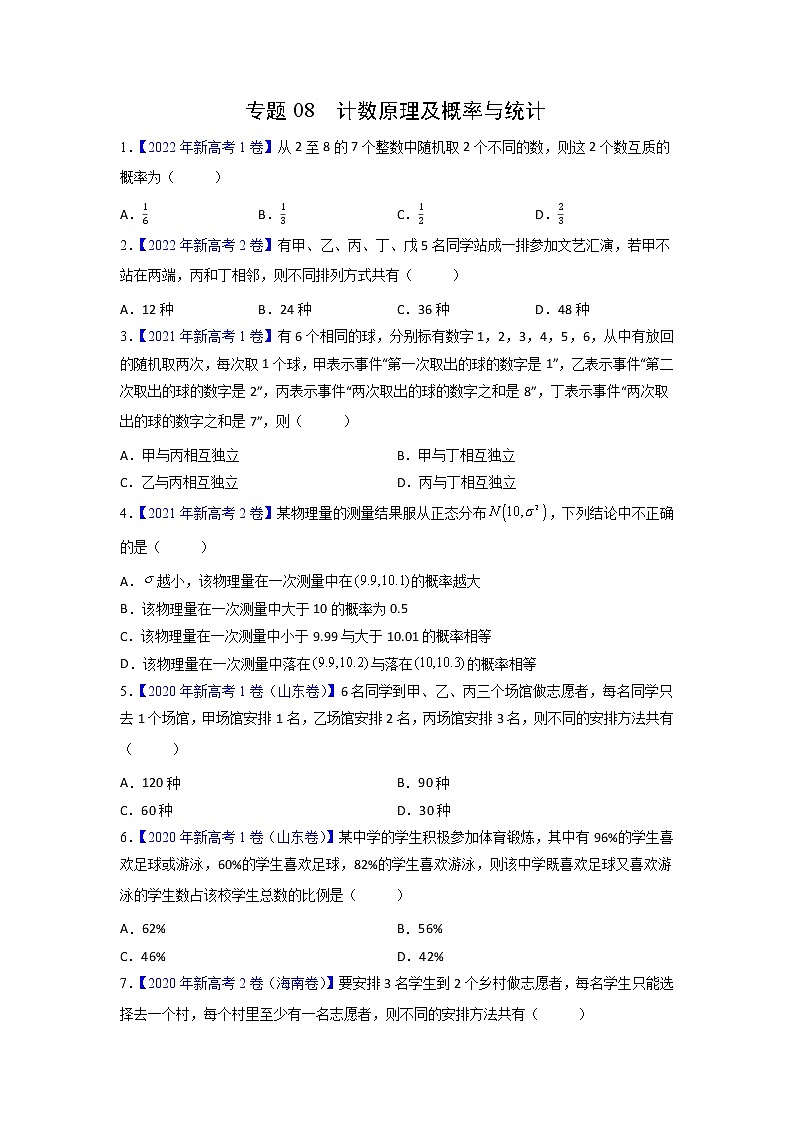 【三年高考真题】最新三年数学高考真题分项汇编——专题08《计数原理及概率与统计》( 2023新高考地区专用)01