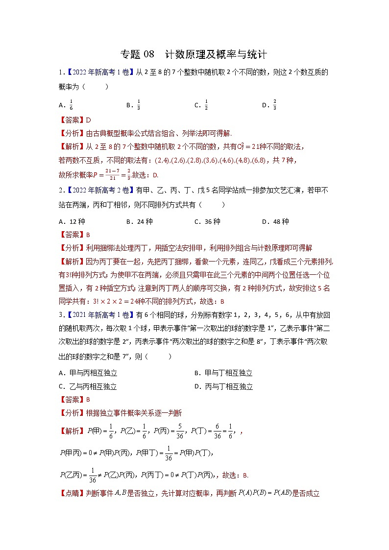 【三年高考真题】最新三年数学高考真题分项汇编——专题08《计数原理及概率与统计》( 2023新高考地区专用)01