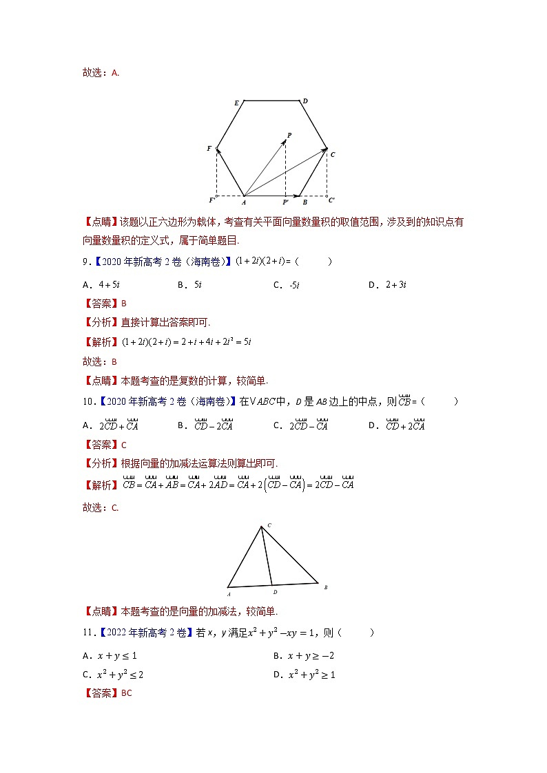 【高考三年真题】最新三年高考数学真题分项汇编——专题09《平面向量、不等式、数系的扩充与复数的引入》(新高考地区专用)(教师版)第3页