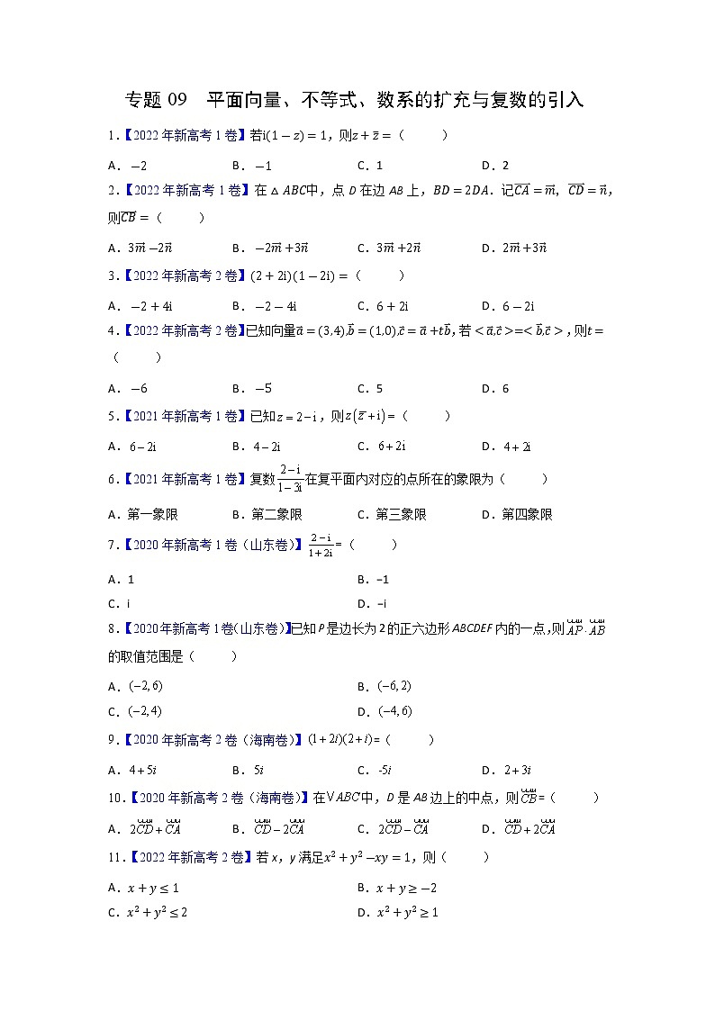 【高考三年真题】最新三年高考数学真题分项汇编——专题09《平面向量、不等式、数系的扩充与复数的引入》(新高考地区专用)(学生版)第1页