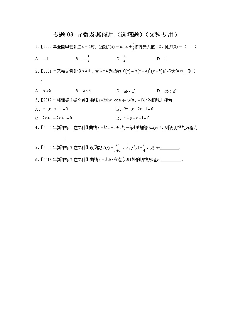 【五年高考真题】最新五年数学高考真题分项汇编——专题03《导数及其应用（选填题）》（文科专用）（2023全国卷地区通用）01