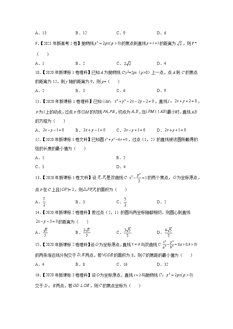 【五年高考真题】最新五年数学高考真题分项汇编——专题07《平面解析几何（选填题）》（2023全国卷地区通用）02